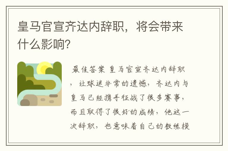皇马官宣齐达内辞职,将会带来什么影响?