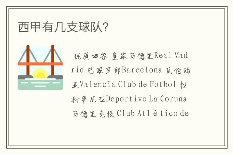 西甲有几支球队?