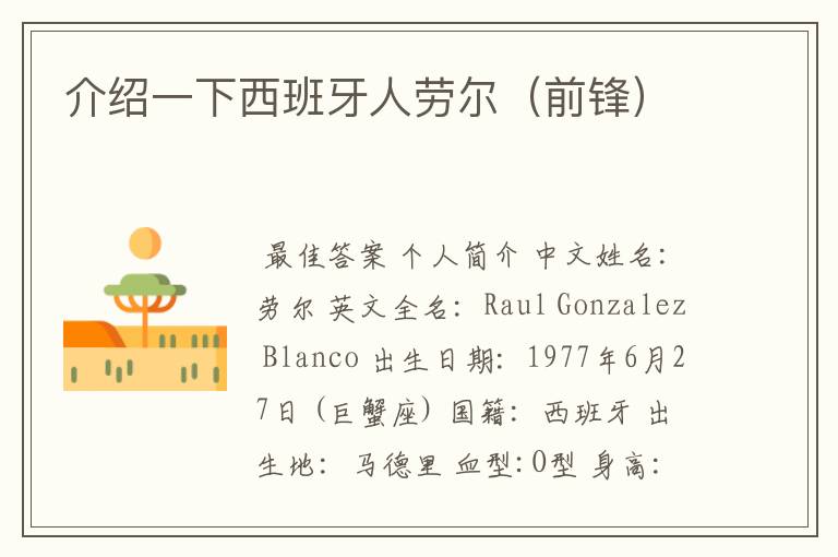 介绍一下西班牙人劳尔(前锋)