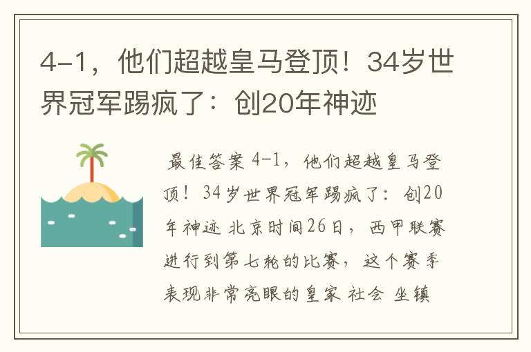 4-1,他们超越皇马登顶!34岁世界冠军踢疯了:创20年神迹