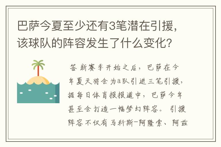 巴萨今夏至少还有3笔潜在引援,该球队的阵容发生了什么变化?