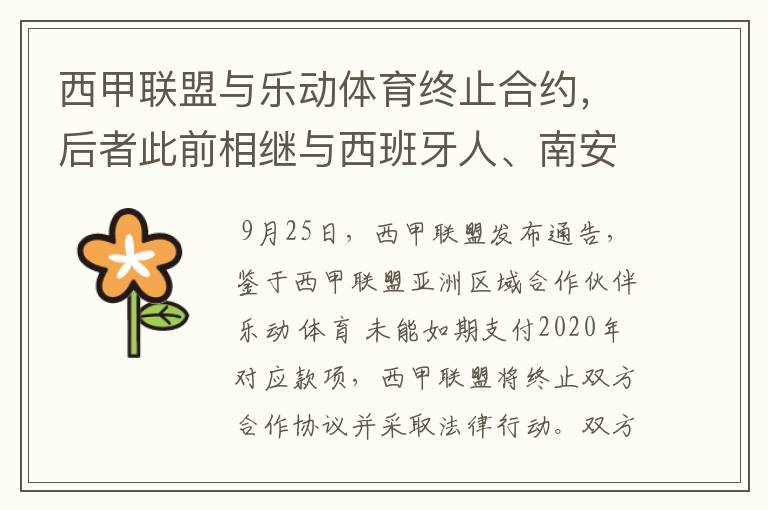 西甲联盟与乐动体育终止合约,后者此前相继与西班牙人、南安普顿解约
