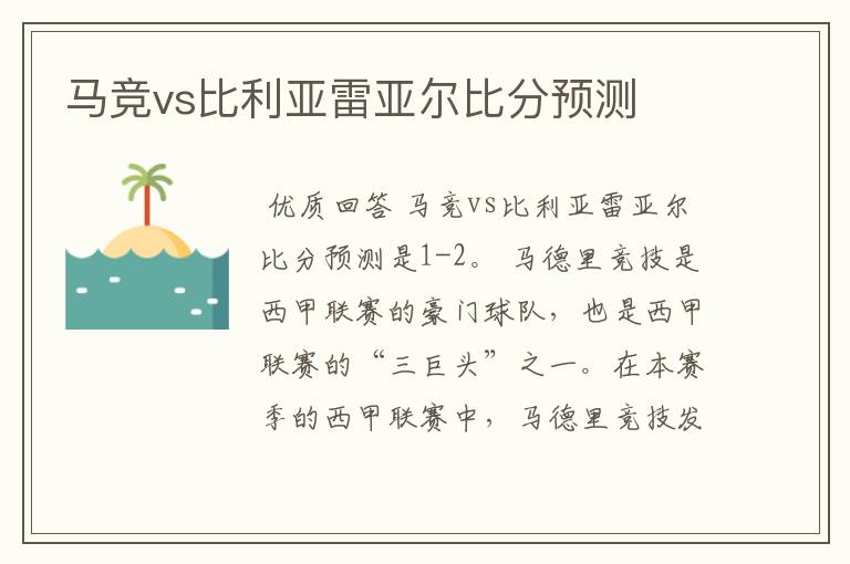 马竞vs比利亚雷亚尔比分预测