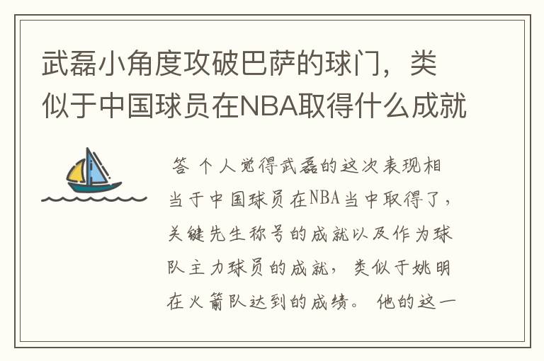 武磊小角度攻破巴萨的球门,类似于中国球员在NBA取得什么成就?