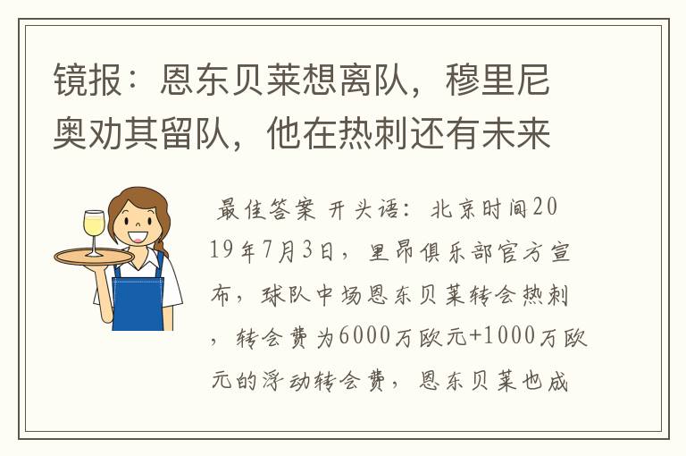 镜报:恩东贝莱想离队,穆里尼奥劝其留队,他在热刺还有未来吗?