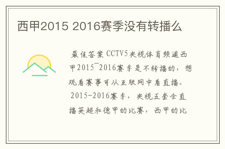 西甲2015 2016赛季没有转播么