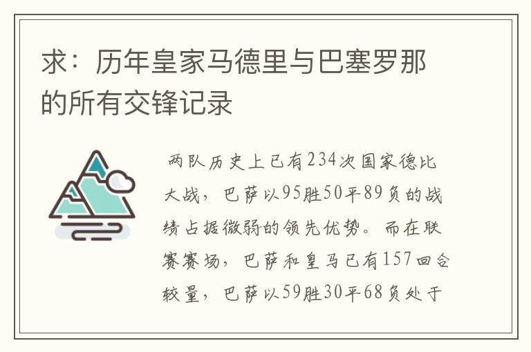 求：历年皇家马德里与巴塞罗那的所有交锋记录