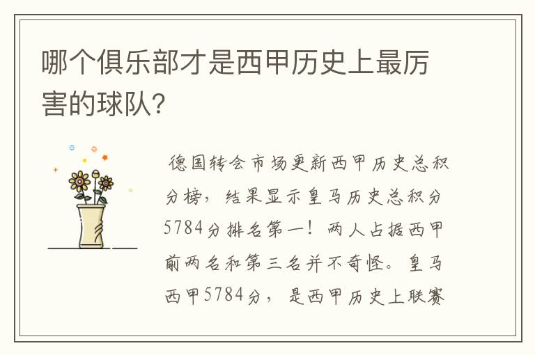 哪个俱乐部才是西甲历史上最厉害的球队?