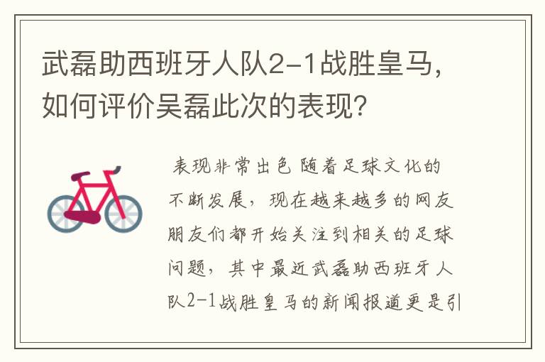武磊助西班牙人队2-1战胜皇马，如何评价吴磊此次的表现？
