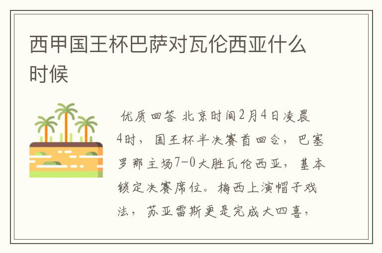 西甲国王杯巴萨对瓦伦西亚什么时候