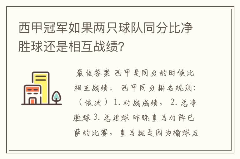 西甲冠军如果两只球队同分比净胜球还是相互战绩?
