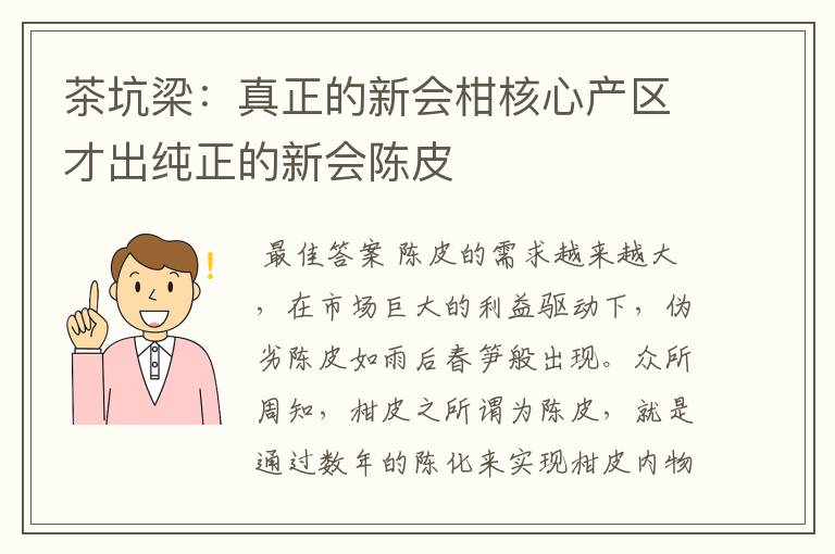 茶坑梁:真正的新会柑核心产区才出纯正的新会陈皮