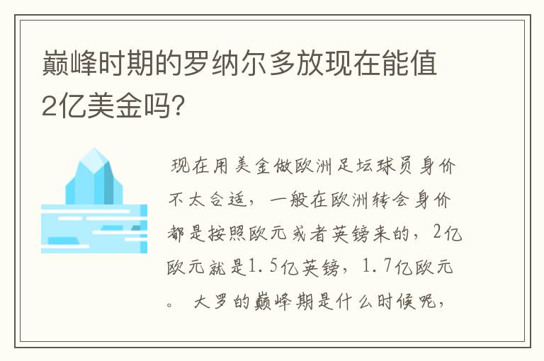 巅峰时期的罗纳尔多放现在能值2亿美金吗?