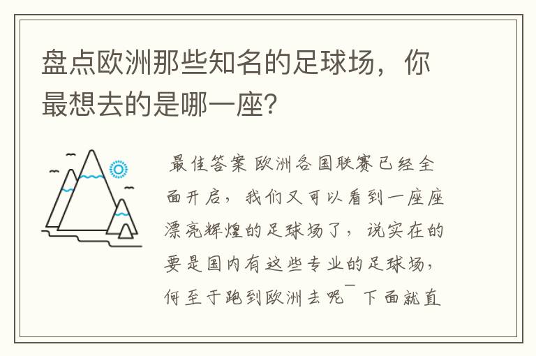 盘点欧洲那些知名的足球场,你最想去的是哪一座?