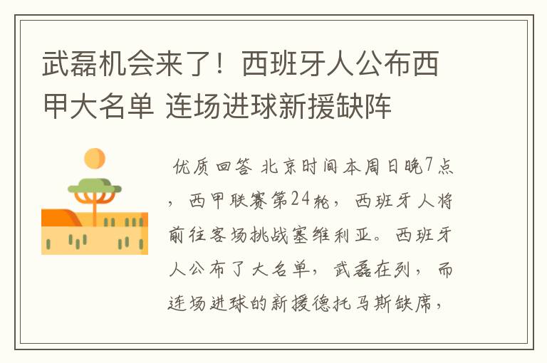武磊机会来了!西班牙人公布西甲大名单 连场进球新援缺阵