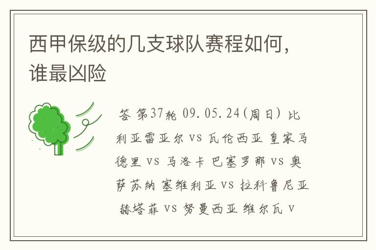 西甲保级的几支球队赛程如何,谁最凶险