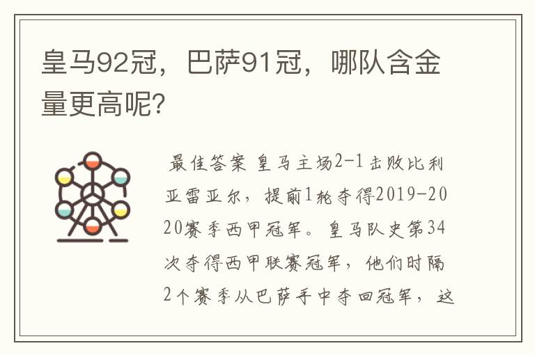 皇马92冠,巴萨91冠,哪队含金量更高呢?