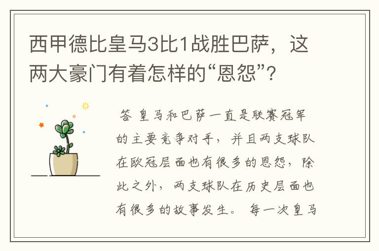 西甲德比皇马3比1战胜巴萨,这两大豪门有着怎样的“恩怨”?
