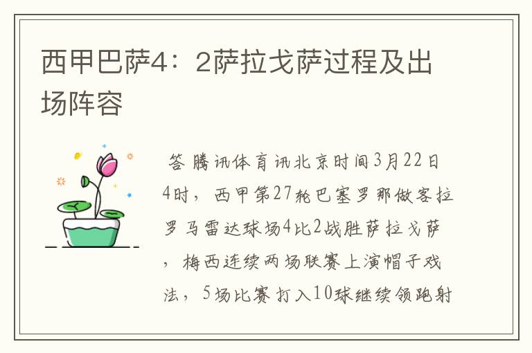 西甲巴萨4:2萨拉戈萨过程及出场阵容