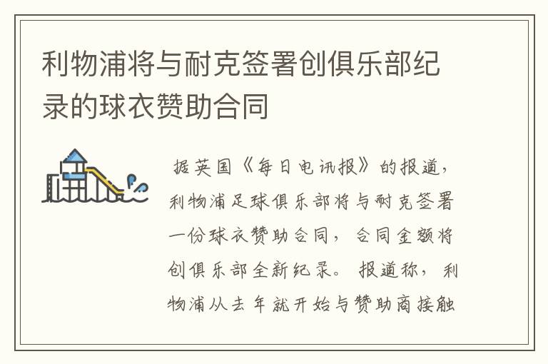 利物浦将与耐克签署创俱乐部纪录的球衣赞助合同