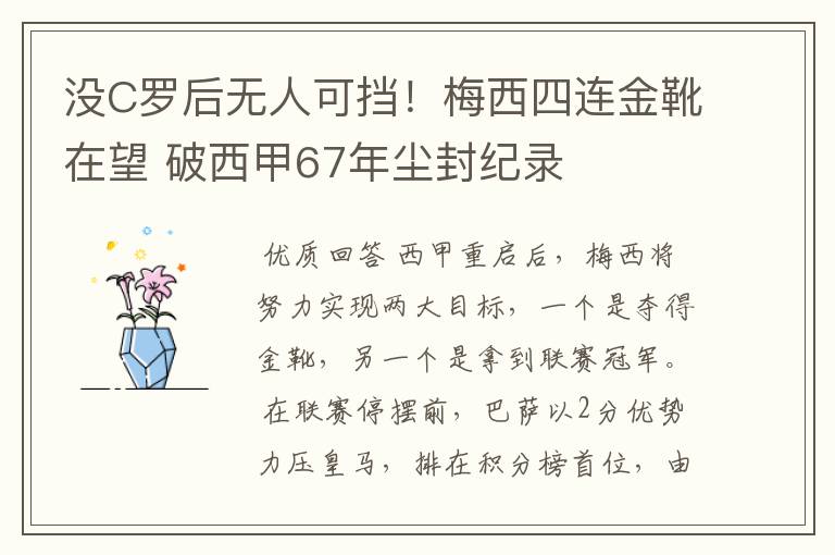 没C罗后无人可挡！梅西四连金靴在望 破西甲67年尘封纪录