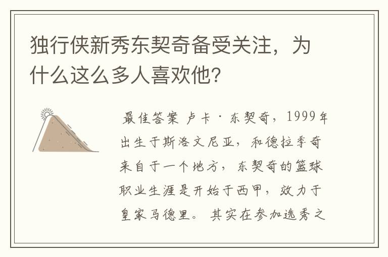 独行侠新秀东契奇备受关注,为什么这么多人喜欢他?