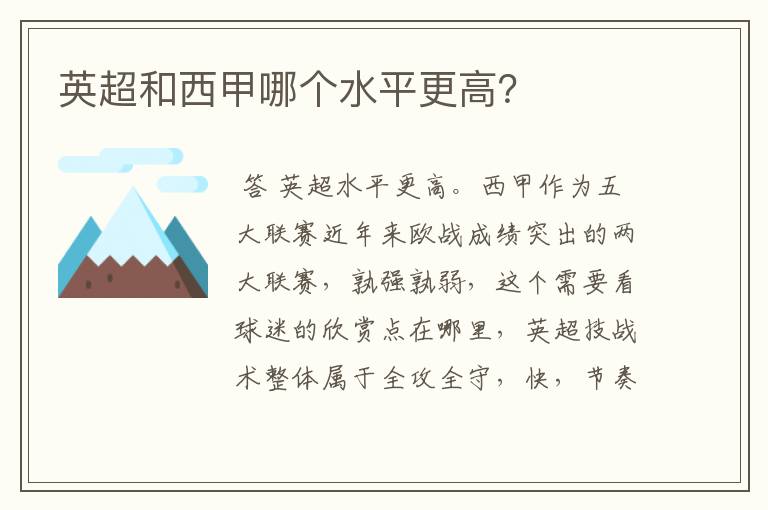 英超和西甲哪个水平更高?