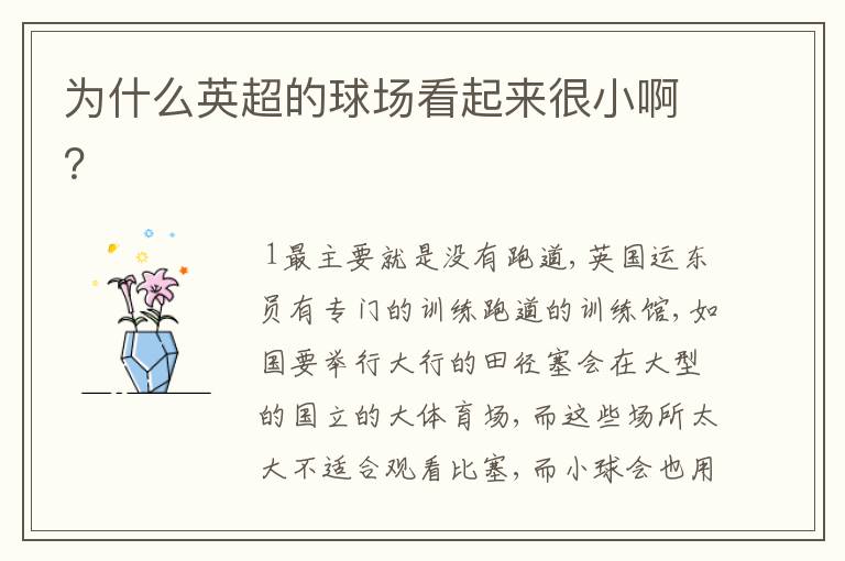 为什么英超的球场看起来很小啊?