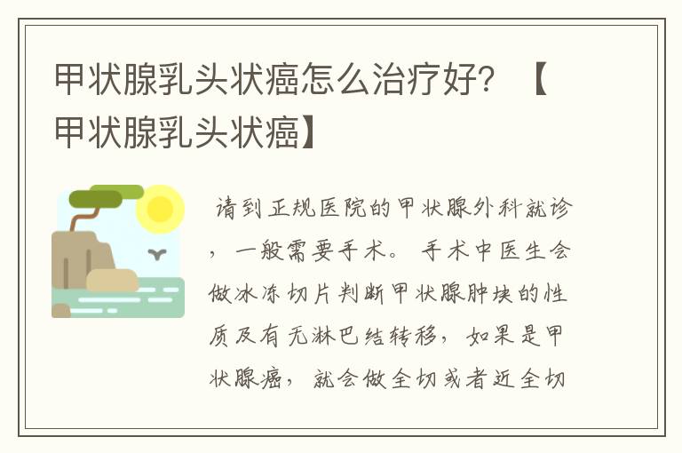 甲状腺乳头状癌怎么治疗好?【甲状腺乳头状癌】