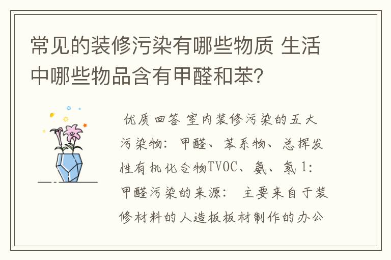 常见的装修污染有哪些物质 生活中哪些物品含有甲醛和苯?