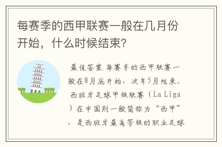 每赛季的西甲联赛一般在几月份开始,什么时候结束?
