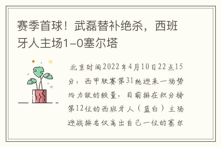 赛季首球!武磊替补绝杀,西班牙人主场1-0塞尔塔