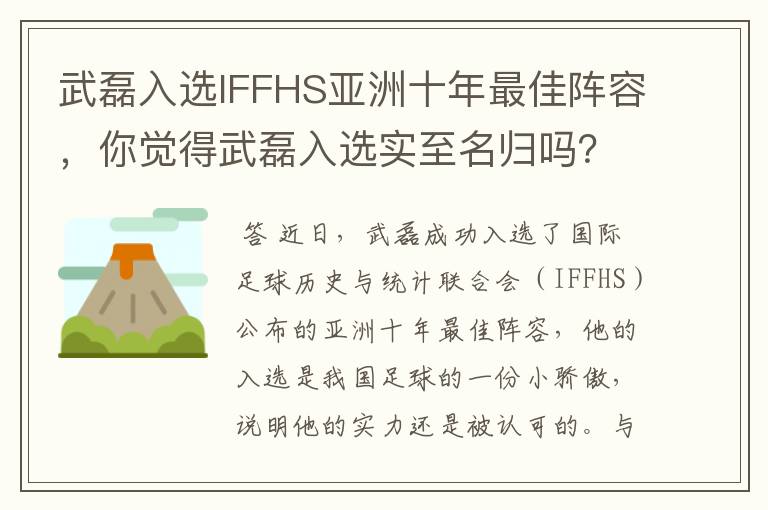 武磊入选IFFHS亚洲十年最佳阵容,你觉得武磊入选实至名归吗?