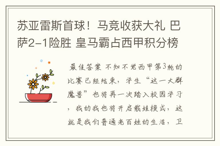苏亚雷斯首球!马竞收获大礼 巴萨2-1险胜 皇马霸占西甲积分榜首