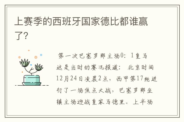 上赛季的西班牙国家德比都谁赢了?