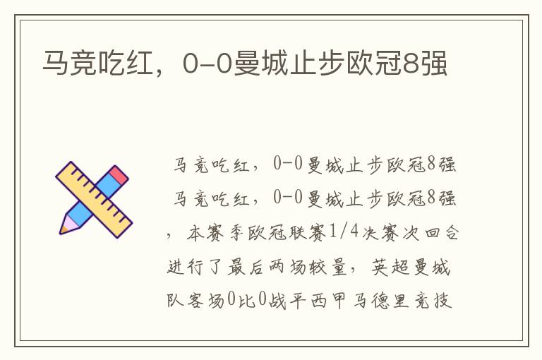 马竞吃红,0-0曼城止步欧冠8强