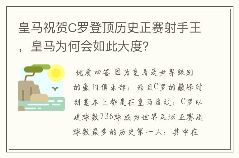 皇马祝贺C罗登顶历史正赛射手王,皇马为何会如此大度?