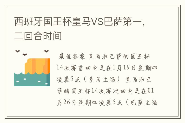 西班牙国王杯皇马VS巴萨第一,二回合时间