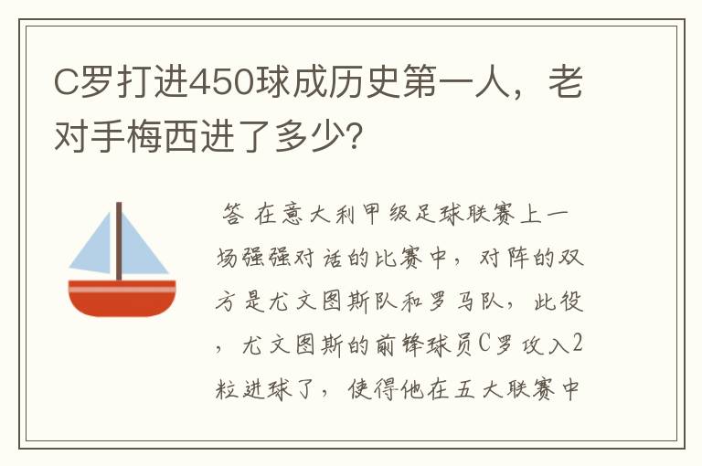 C罗打进450球成历史第一人,老对手梅西进了多少?