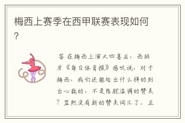 梅西上赛季在西甲联赛表现如何?