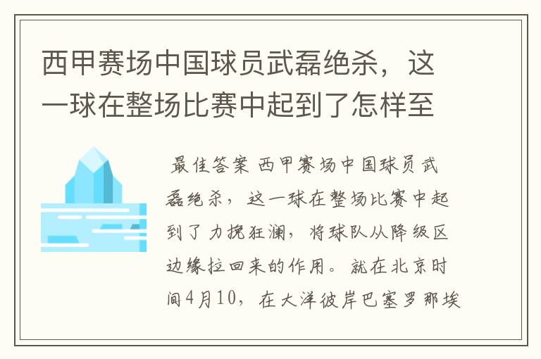 西甲赛场中国球员武磊绝杀,这一球在整场比赛中起到了怎样至关作用?