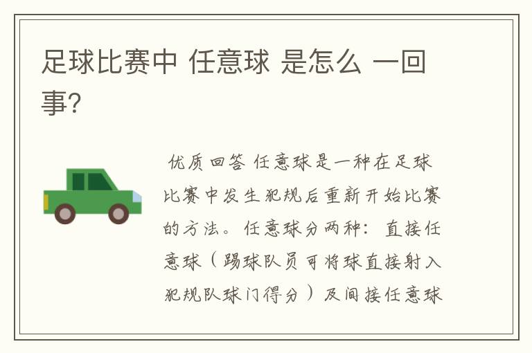 足球比赛中 任意球 是怎么 一回事?