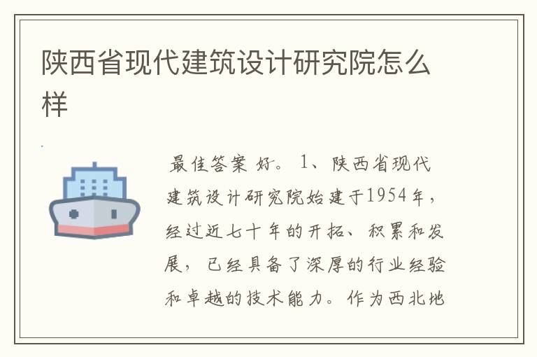 陕西省现代建筑设计研究院怎么样