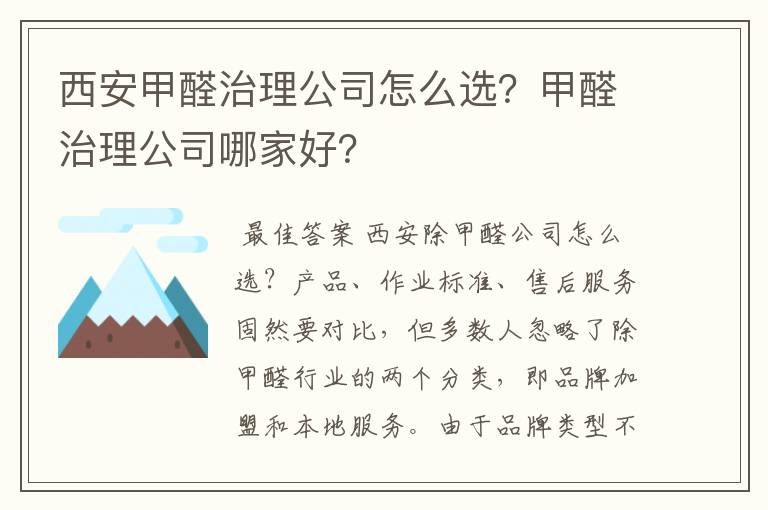 西安甲醛治理公司怎么选?甲醛治理公司哪家好?