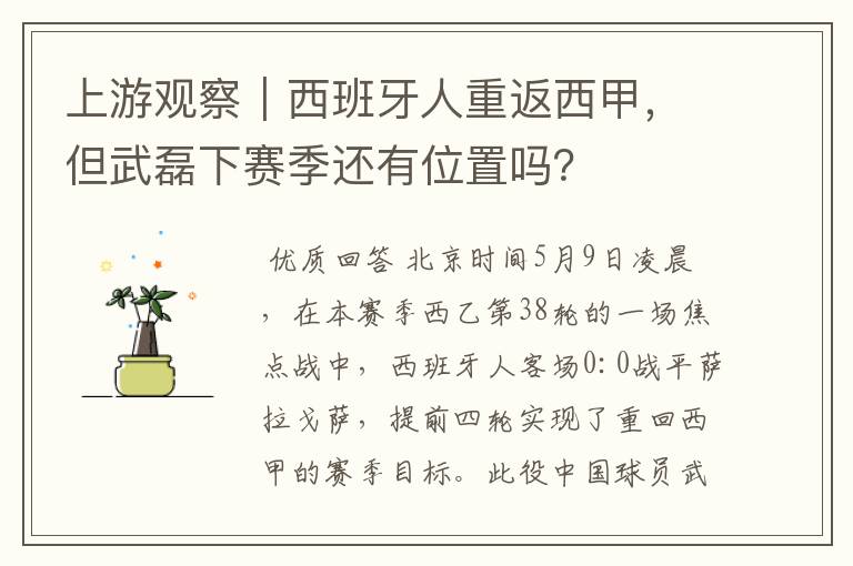 上游观察|西班牙人重返西甲,但武磊下赛季还有位置吗?