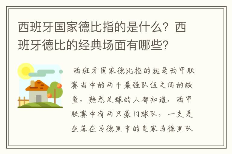西班牙国家德比指的是什么?西班牙德比的经典场面有哪些?