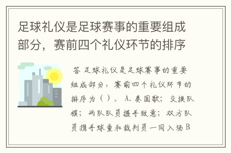 足球礼仪是足球赛事的重要组成部分,赛前四个礼仪环节的排序为()。