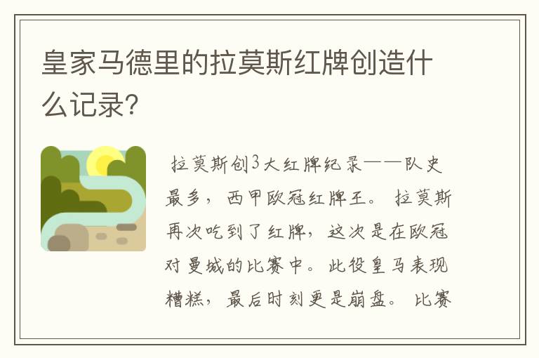 皇家马德里的拉莫斯红牌创造什么记录?