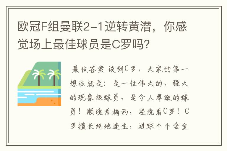 欧冠F组曼联2-1逆转黄潜,你感觉场上最佳球员是C罗吗?