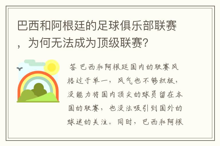 巴西和阿根廷的足球俱乐部联赛,为何无法成为顶级联赛?